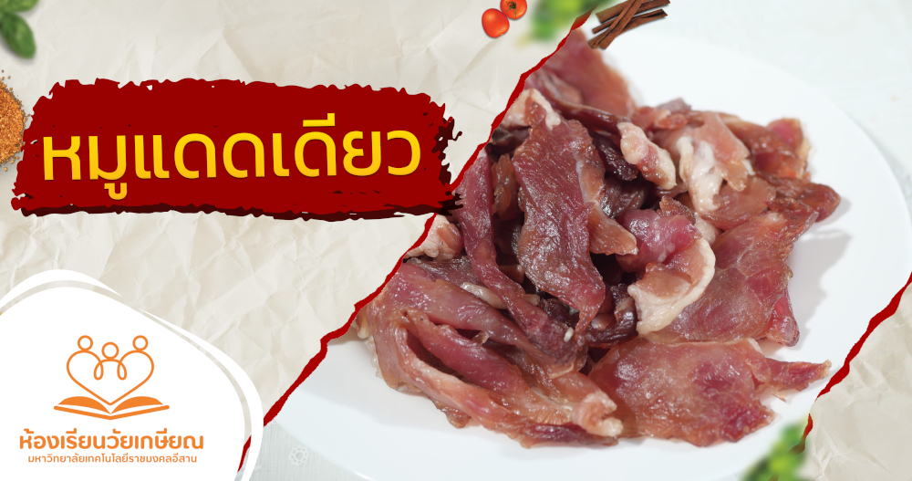 หมูแดดเดียว RTC-76