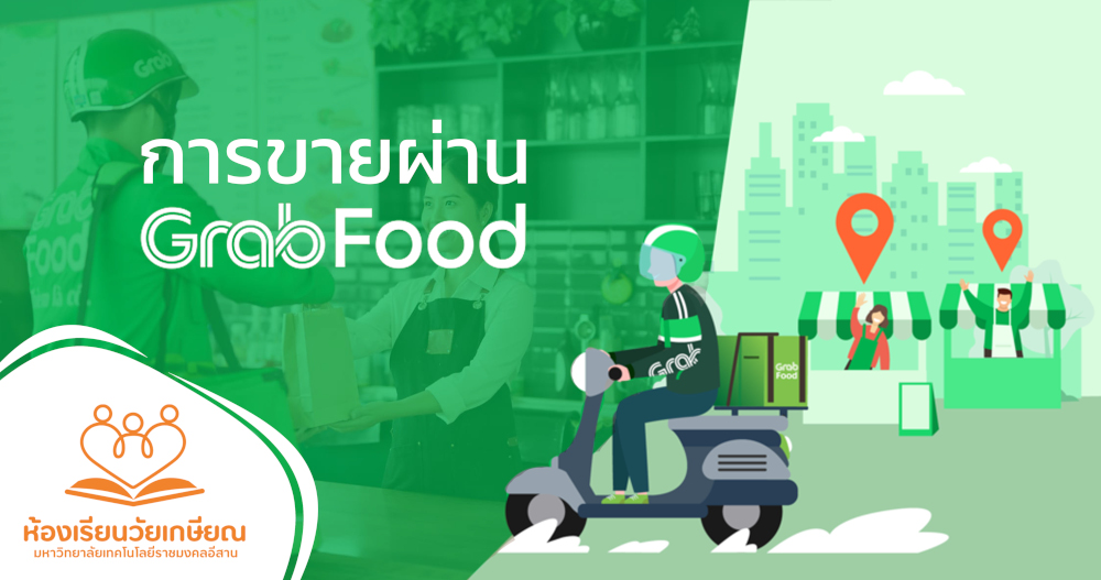 การขายผ่าน Grab food RTC-93