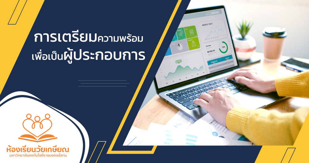 การเตรียมความพร้อมเพื่อเป็นผู้ประกอบการ RTC-98